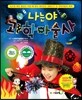 나는야 과학마술사