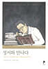 성서와 만나다