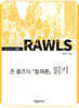 존 롤즈의 『정의론』 읽기