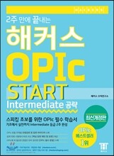 2주 만에 끝내는 해커스 OPIc Start (Intermediate 공략) 최신경향 완벽 반영 IM/IH 이상 달성 비법서