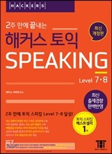 2주 만에 끝내는 해커스 토익 스피킹 Level. 7, 8