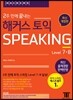 2주 만에 끝내는 해커스 토익 스피킹 Level. 7, 8