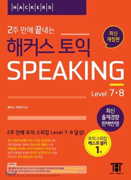 2주 만에 끝내는 해커스 토익 스피킹 Level. 7, 8