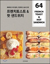 프렌치토스트 & 핫 샌드위치