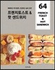 프렌치토스트 & 핫 샌드위치