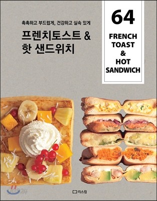 프렌치토스트 &amp; 핫 샌드위치