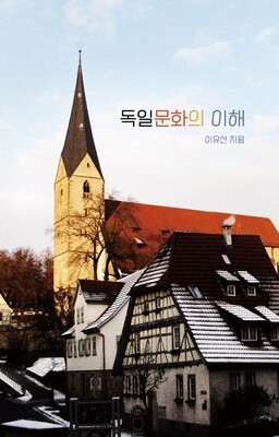 독일문화의 이해