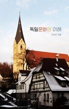 독일문화의 이해