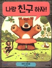 나랑 친구하자