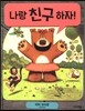 나랑 친구하자