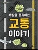 세상을 움직이는 교통 이야기