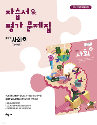중학 사회 2 자습서 & 평가문제집 (조지욱편)