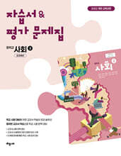 중학 사회 2 자습서 &amp; 평가문제집 (조지욱편)