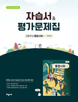 고등 통합사회2 자습서 & 평가문제집 (조지욱편)