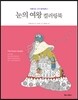 눈의 여왕 컬러링북