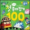 로보카폴리 진짜 첫 종이접기 100