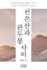 선은산과 관두봉 사이