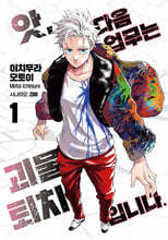 앗, 다음 업무는 괴물 퇴치입니다. 1