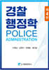 경찰행정학