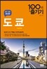 도쿄 100배 즐기기