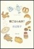 朝ごはんぬき? 改版