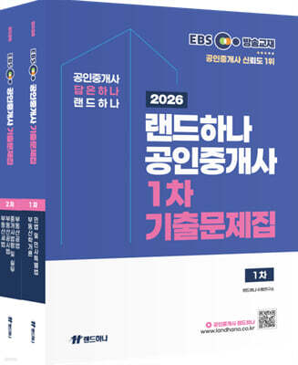2026년 EBS 랜드하나 공인중개사 기출문제집 1차+2차 세트