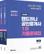 2026년 EBS 랜드하나 공인중개사 기출문제집 1차+2차 세트