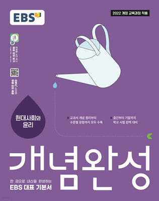 EBS 개념완성 현대사회와 윤리 (2026년)