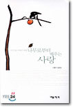 나무로부터 배우는 사랑