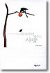 나무로부터 배우는 사랑