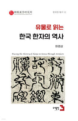 유물로 읽는 한국 한자의 역사