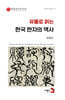 유물로 읽는 한국 한자의 역사