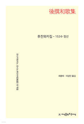 후찬와카집 - 153수 정선
