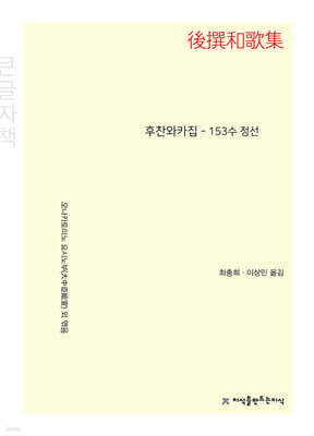 후찬와카집 - 153수 정선 (큰글자책)