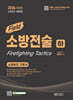 2026 소방승진 필드 소방전술 (하)