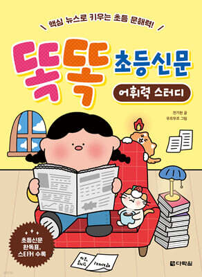 똑똑 초등신문 어휘력 스터디