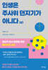 인생은 주사위 던지기가 아니다 (상)