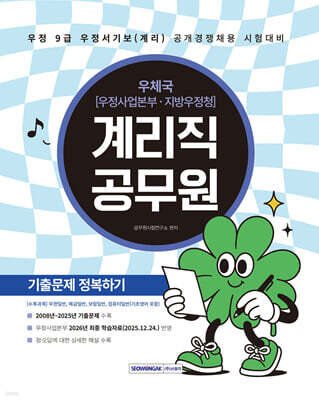 2026 계리직 공무원 기출문제 정복하기
