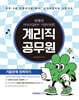 2026 계리직 공무원 기출문제 정복하기
