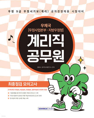 2026 계리직 공무원 최종점검 모의고사