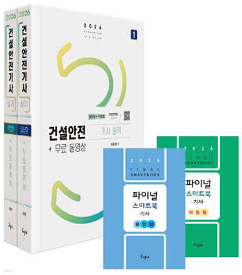 2026 건설안전기사 실기 [필답형+작업형]+무료동영상+스마트북