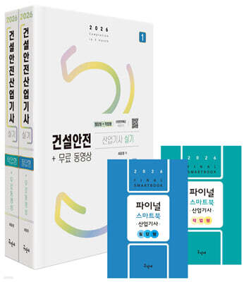 2026 건설안전산업기사 실기 [필답형+작업형]+무료동영상+스마트북