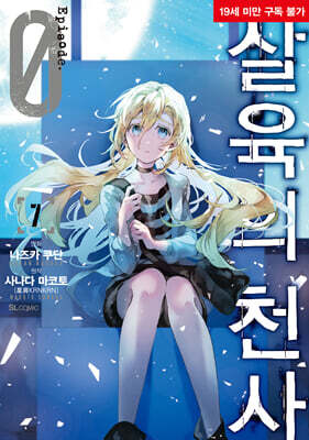 만화 살육의 천사 Episode.0 7