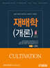 재배학(개론)