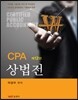 CPA 상법전
