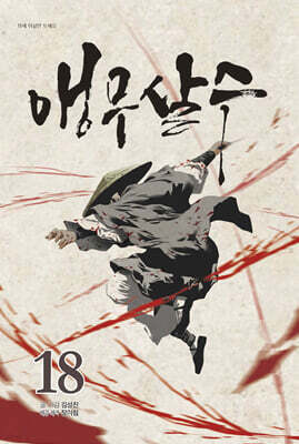 앵무살수 18
