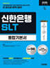 2026 시대에듀 신한은행 SLT 필기시험 통합기본서