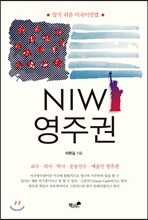 NIW영주권