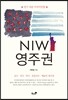 NIW영주권