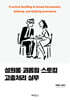 성희롱·괴롭힘·스토킹 고충처리 실무